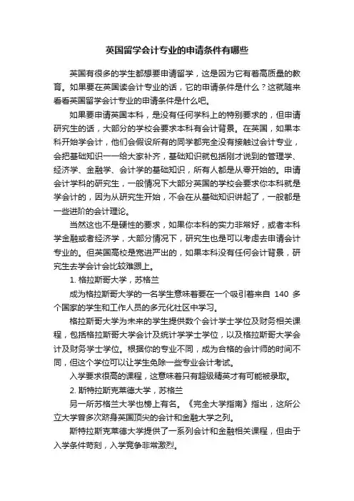 英国留学会计专业的申请条件有哪些