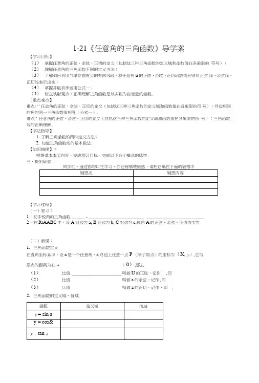 【新导学案】高中数学人教版必修四：121《任意角的三角函数》.doc