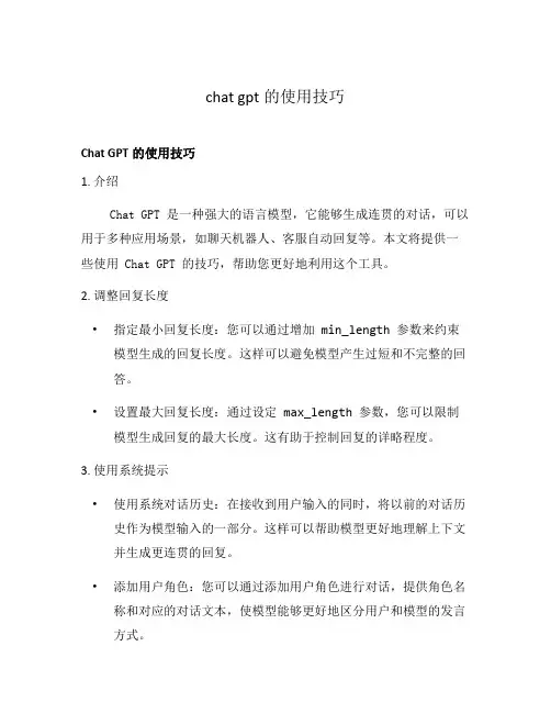 chat gpt的使用技巧