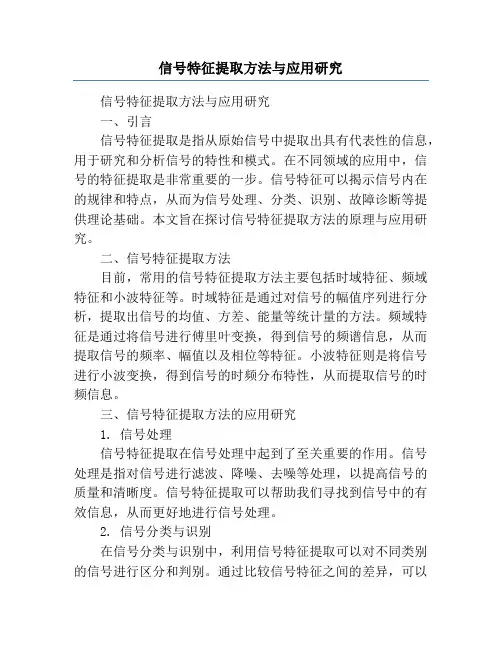 信号特征提取方法与应用研究