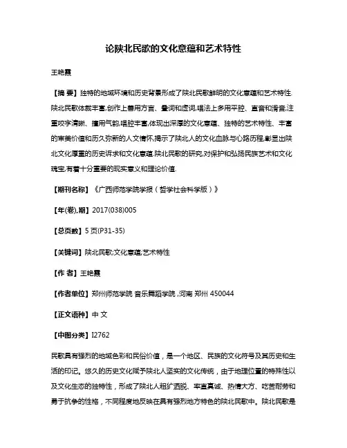 论陕北民歌的文化意蕴和艺术特性