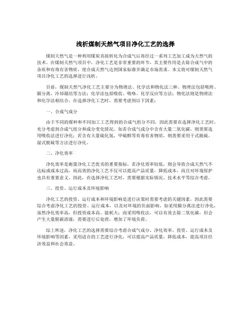 浅析煤制天然气项目净化工艺的选择