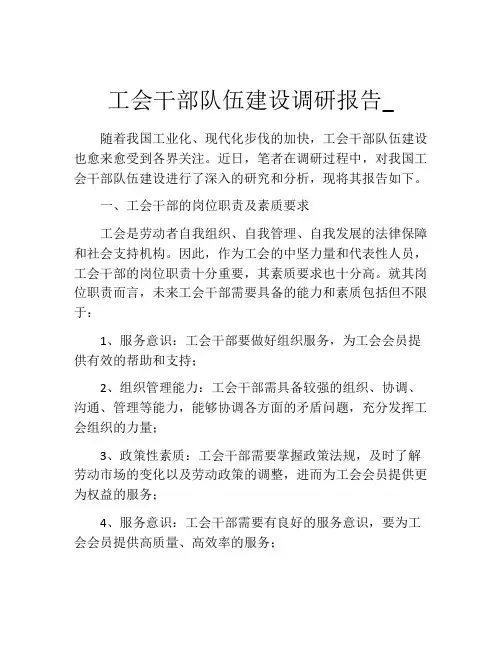 工会干部队伍建设调研报告_