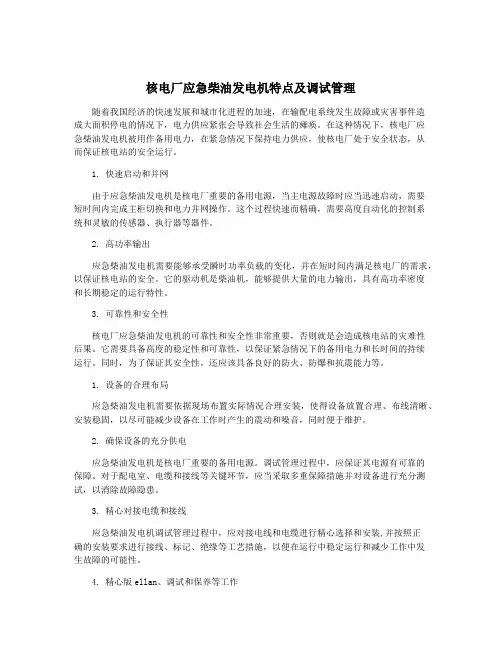 核电厂应急柴油发电机特点及调试管理