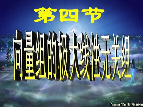 第四节 向量组的极大线性无关组