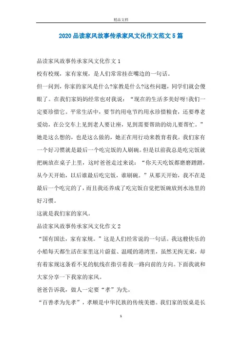 2020品读家风故事传承家风文化作文范文5篇