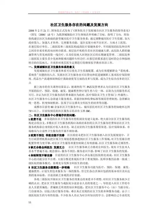 社区卫生服务存在的问题及发展方向
