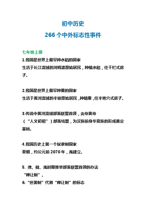 初中历史266个中外标志性事件