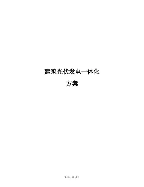 建筑光伏发电一体化方案