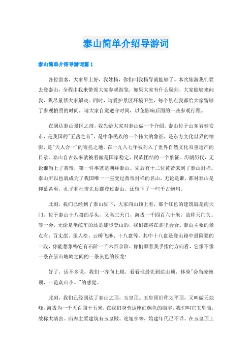泰山简单介绍导游词