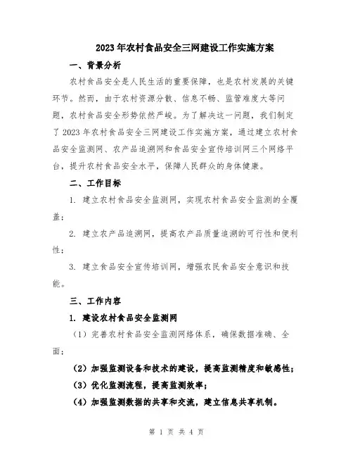 2023年农村食品安全三网建设工作实施方案