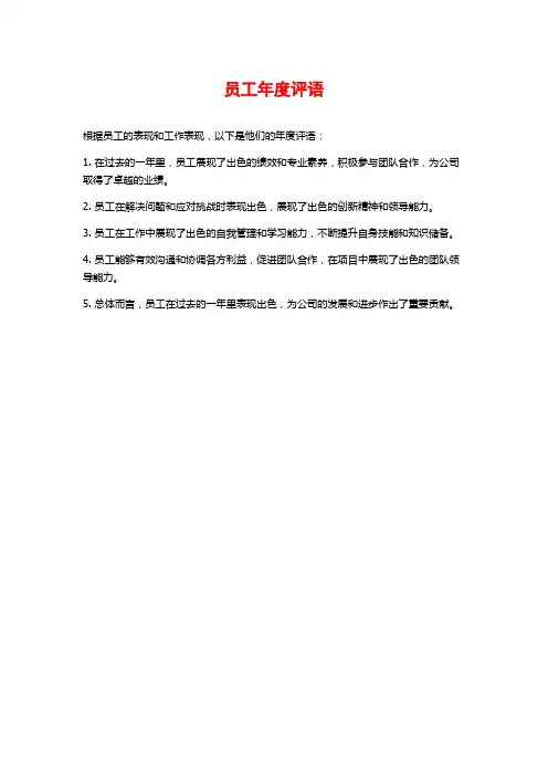 员工年度评语