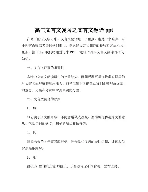 高三文言文复习之文言文翻译ppt