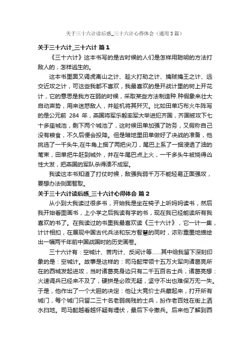 关于三十六计读后感_三十六计心得体会（通用3篇）