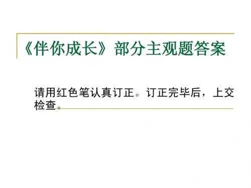 伴你成长讲评答案