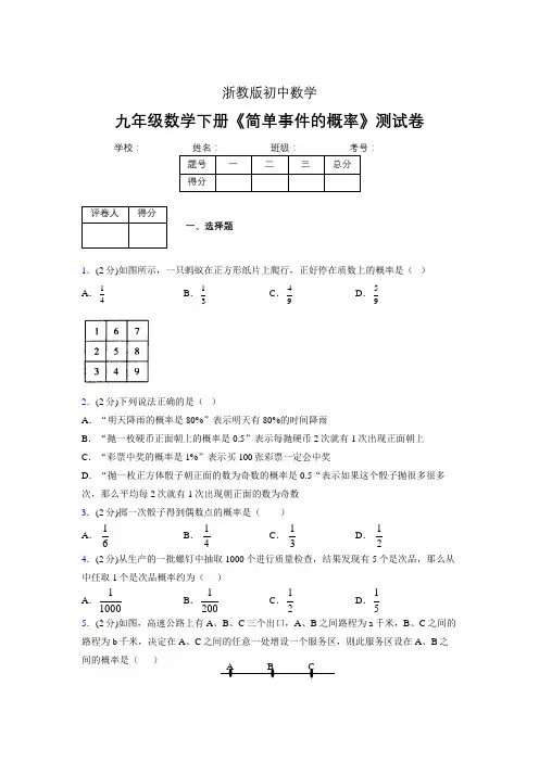 2019年秋浙教版初中数学九年级下册《简单事件的概率》单元测试(含答案) (593)