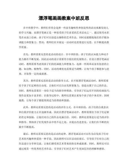漂浮笔画画教案中班反思