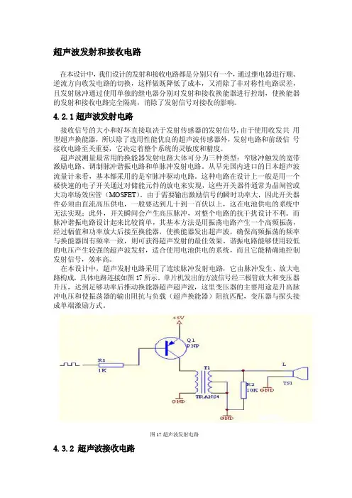 超声波发射和接收电路