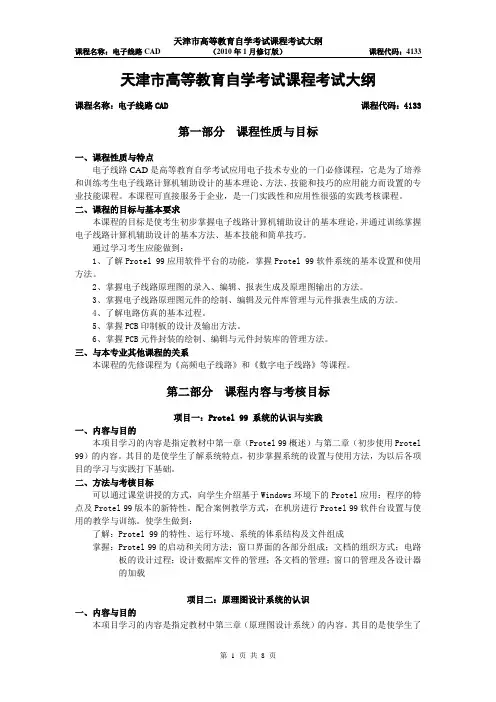 天津市高等教育自学考试课程考试大纲