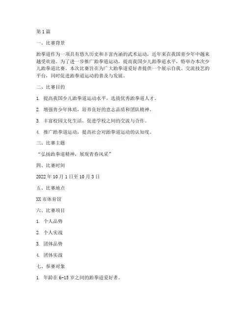 少儿跆拳道比赛策划方案(3篇)