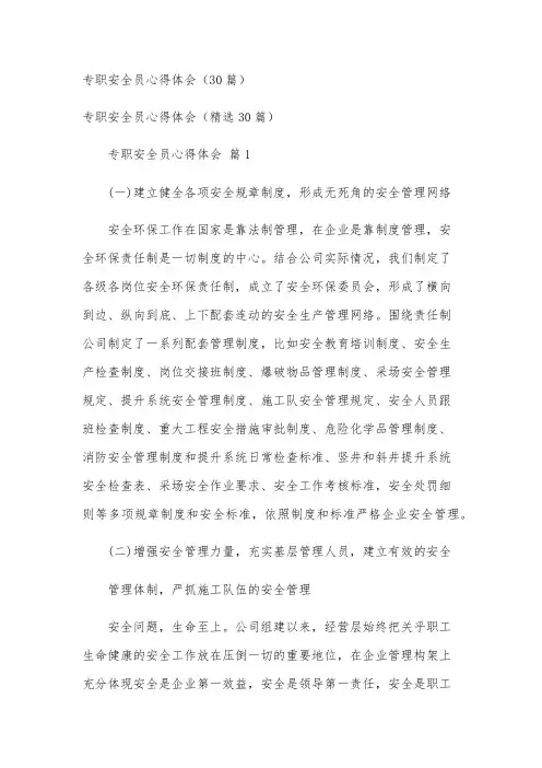 专职安全员心得体会(30篇)