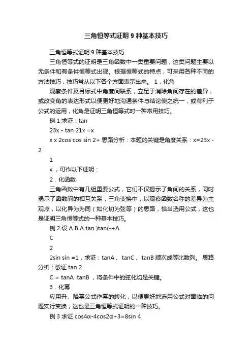三角恒等式证明9种基本技巧