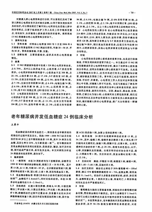 老年糖尿病并发低血糖症24例临床分析