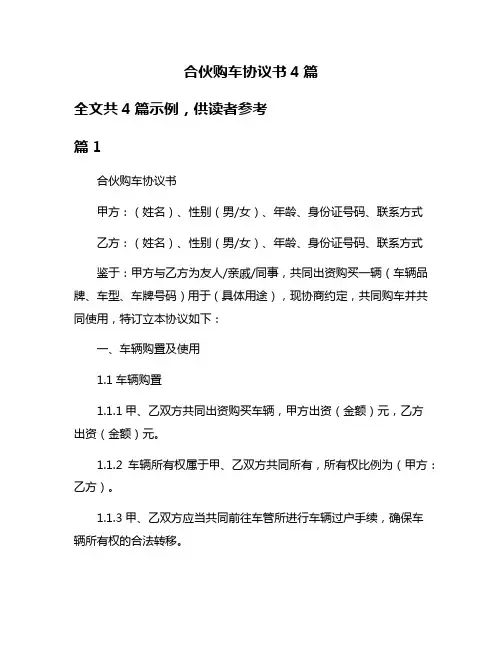 合伙购车协议书4篇