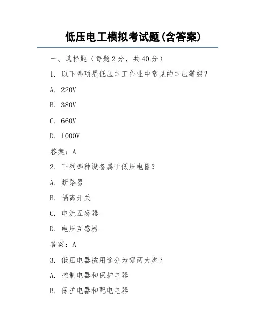 低压电工模拟考试题(含答案)