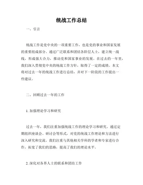 统战工作总结