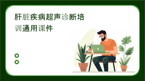 肝脏疾病超声诊断培训通用课件