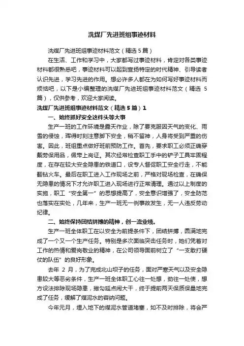 洗煤厂先进班组事迹材料