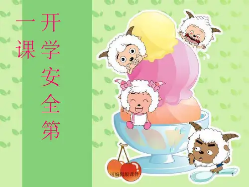小学一年级开学第一课安全教育ppt课件
