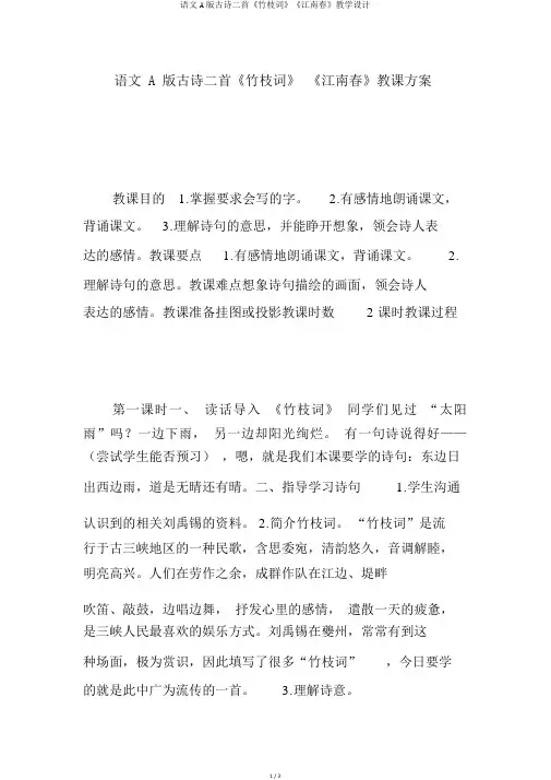 语文A版古诗二首《竹枝词》《江南春》教学设计