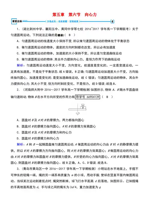 高中物理第五章曲线运动第6节向心力课堂达标(含解析)新人教版必修2(new)