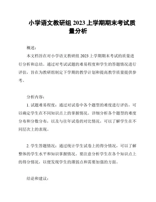 小学语文教研组2023上学期期末考试质量分析