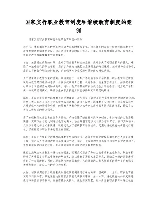 国家实行职业教育制度和继续教育制度的案例