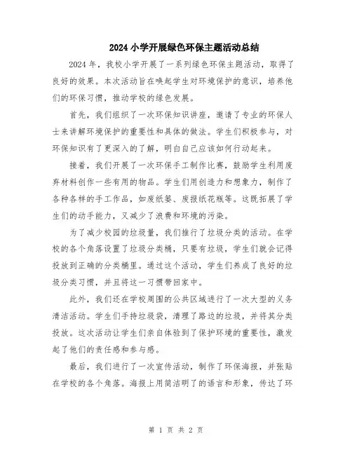 2024小学开展绿色环保主题活动总结