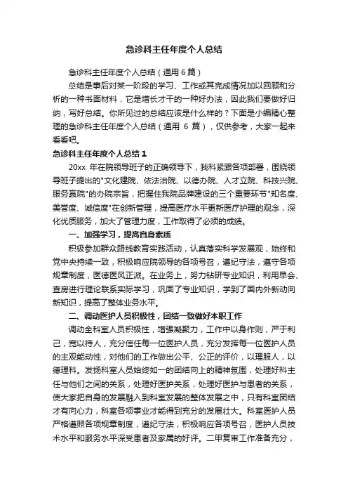 急诊科主任年度个人总结（通用6篇）