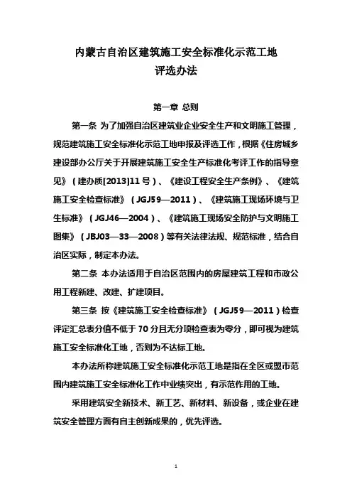 内蒙古自治区建筑施工安全标准化示范工地评选办法
