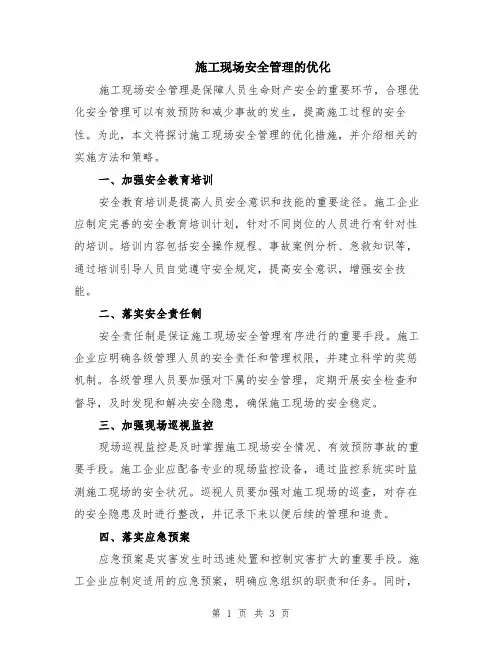 施工现场安全管理的优化