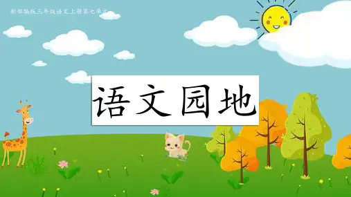 新部编版四年级语文上册第七单元语文园地七精品优质公开课课件