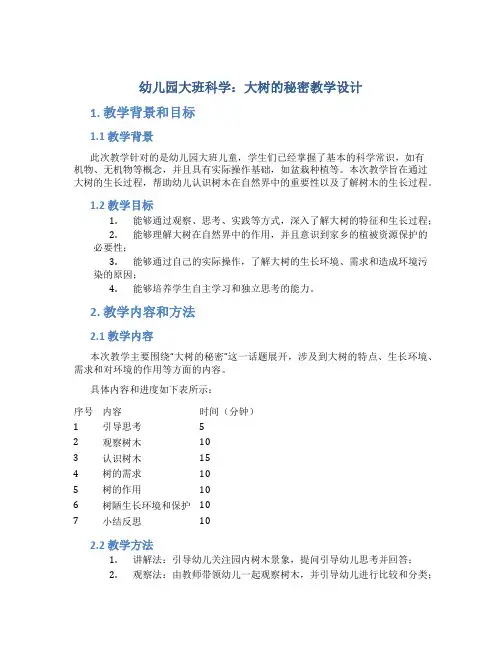 幼儿园大班科学：大树的秘密教学设计【含教学反思】