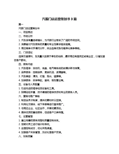 汽服门店运营策划书3篇
