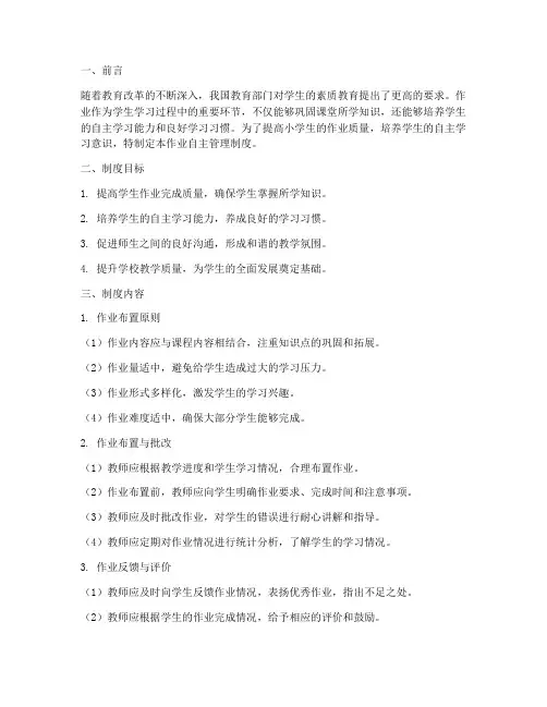 小学生作业自主管理制度