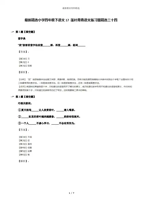 最新精选小学四年级下语文17 莲叶青青语文版习题精选三十四