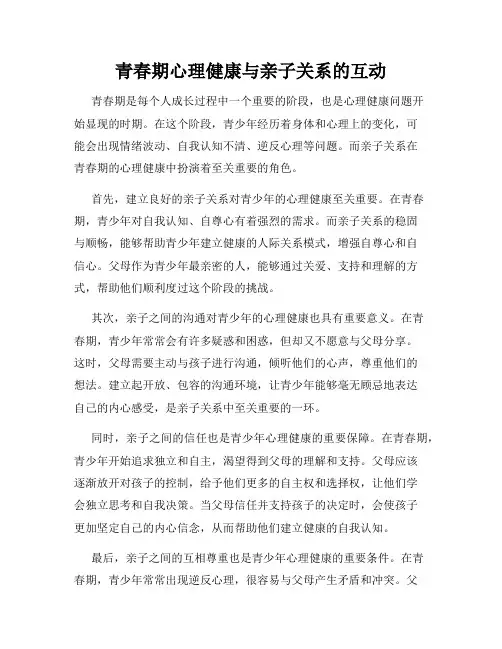 青春期心理健康与亲子关系的互动