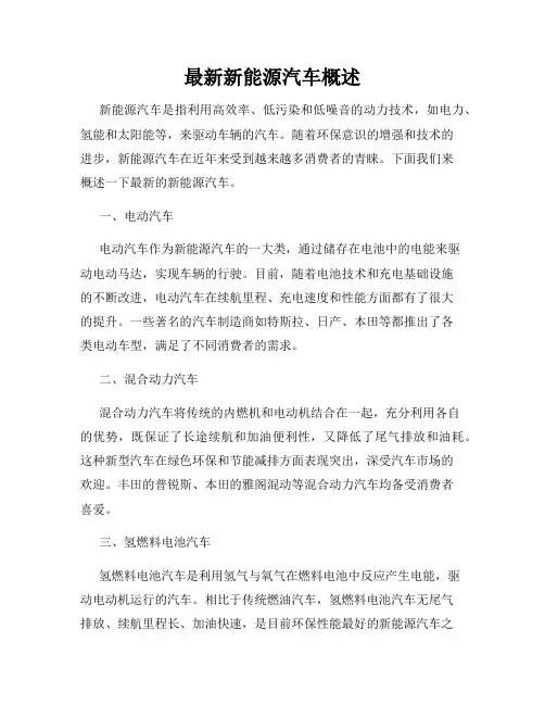 最新新能源汽车概述
