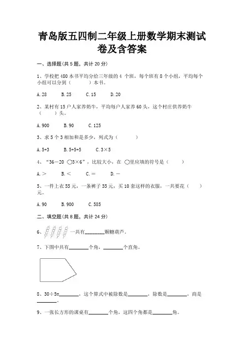 青岛版五四制二年级上册数学期末测试卷及含答案