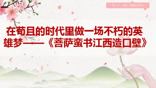 《菩萨蛮书江西造口壁》(优质课)